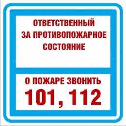 Знак Ответственный за противопожарное состояние 150x150